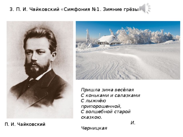 Первая симфония чайковского год. П. И. Чайковский «симфония №1. зимние грёзы». Чайковский композитор зимние грезы. Симфония зимние грезы. 1 Симфония Чайковского кратко.