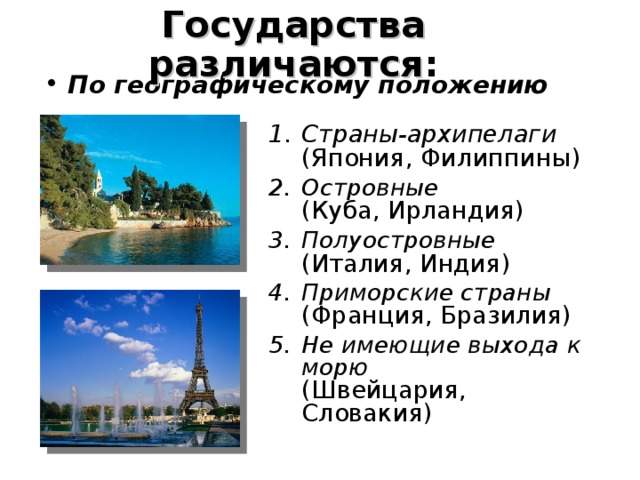 3 приморских стран. Полуостровные островные и страны архипелаги. Полуостровные страны островные страны страны архипелаги. Приморские страны островные полуостровные архипелаги. Страны по географическому положению архипелаги.