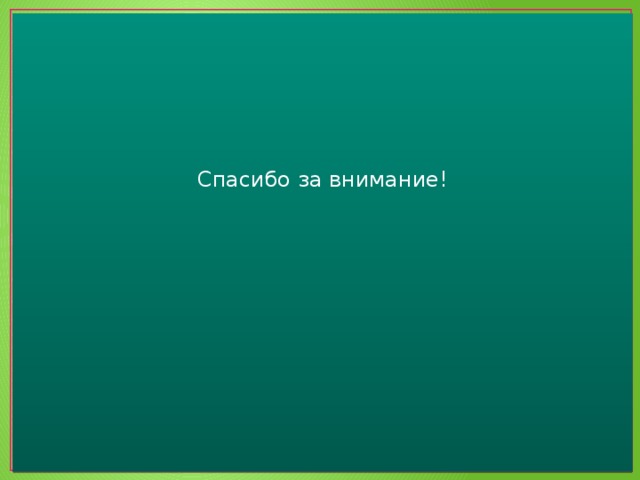 Спасибо за внимание! 