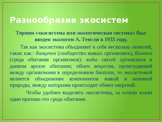 Экосистемное разнообразие и деятельность человека 7 класс презентация