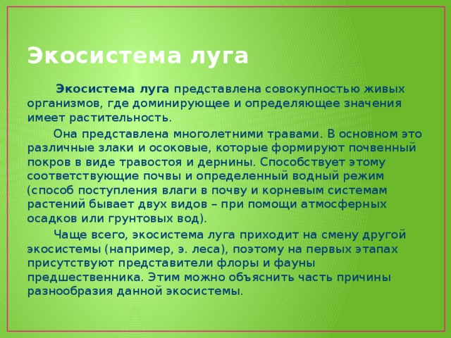 Характеристика луга