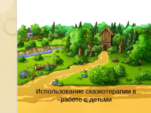 Использование сказкотерапии в работе с детьми 