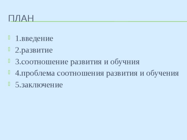 Презентация на тему соотношение обучения и развития