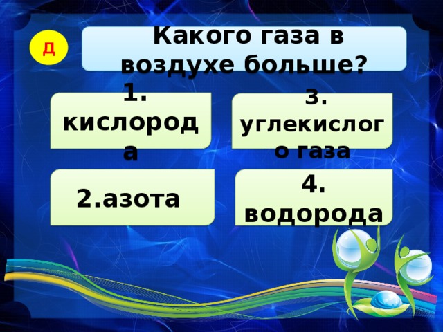 Какого газа в воздухе больше