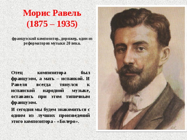 Произведения 20 века 8 класс. Морис Равель (1875–1937). М Равель сообщение кратко. Морис Равель французский композитор. Морис Равель биография кратко.