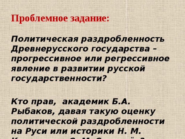 Политическая раздробленность это. Политическая раздробленность это в истории. Политическая раздробленность на Руси определение. Политическая раздробленность на Руси вывод. Политическая раздробленность русских земель факты.