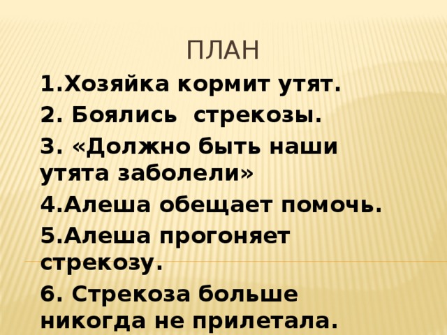 Утята план. План рассказа Храбрый утенок. Синквейн Храбрый утенок. Храбрый утёнок план произведение. План рассказа Храбрый утенок 2 класс.