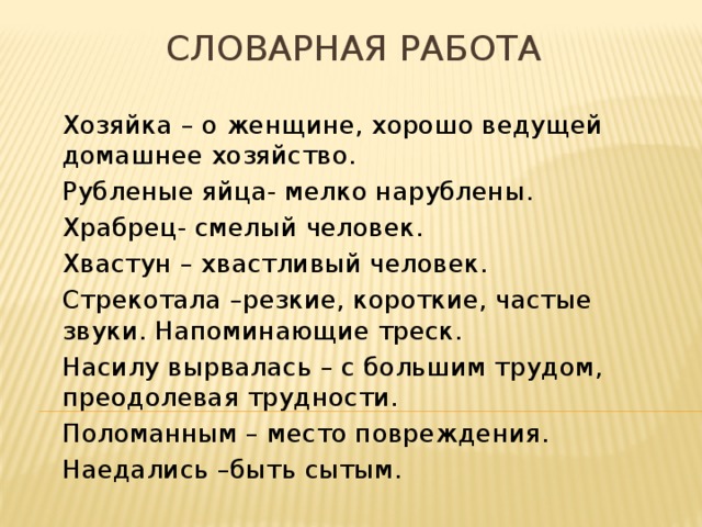 Хвастун лексическое значение. Словарная работа хозяйка рубленые яйца. Словарная работа хозяйка. Словарная работа чтение хозяйка - рубленые яйца -. Словарная работа храбрец.