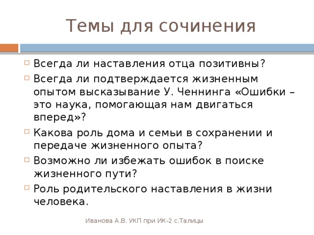 Роль родительского наставления в жизни сочинение