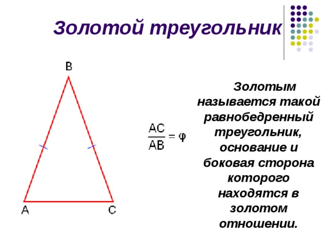 Золотом треугольник