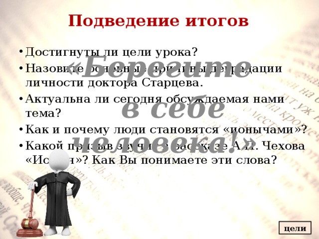 Кто виноват в деградации старцева. «Тема духовной деградации человека». Причины духовной деградации Ионыча. «Тема духовной деградации человека» сочинение. «Деградация личности в рассказе а.п.Чехова «Ионыч» кратко.