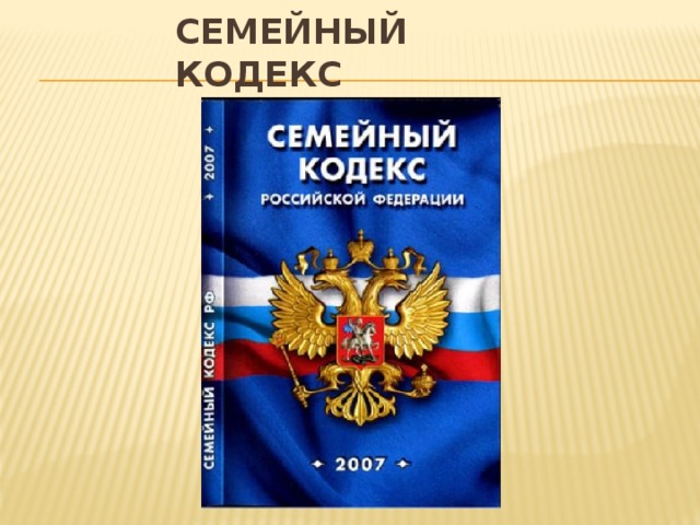 Кодекс 27. Семейный кодекс рисунок. Семейный кодекс обложка. Семейный кодекс РФ картинки для презентации. Семейный кодекс РФ картинка обложки.