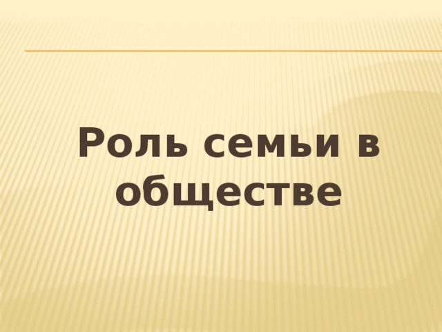 Роль семьи в обществе 