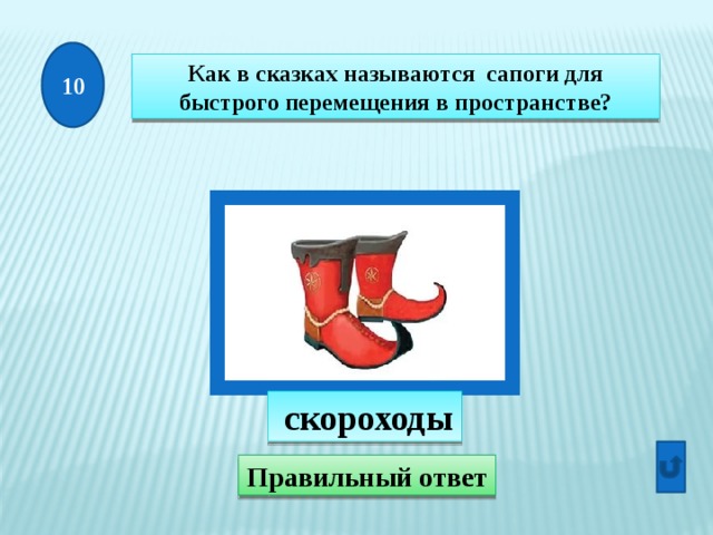 Как называются сапоги. Сапожки в сказке называются. Как называлась сказка про сапоги скороходы. Как в сказках называют сапоги. Ребус сапоги.