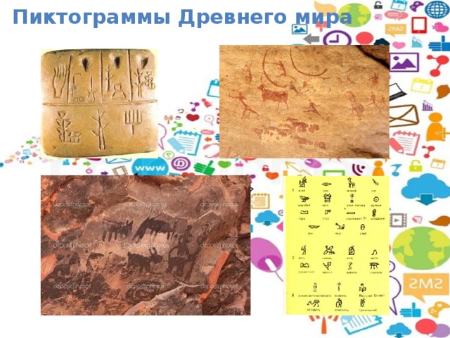 Пиктограммы Древнего мира