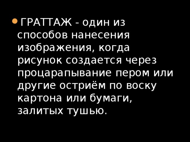 Процарапывание рисунка по бумаге покрытой воском или пластику покрытому тушью