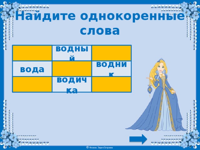 Однокоренные слова к вода