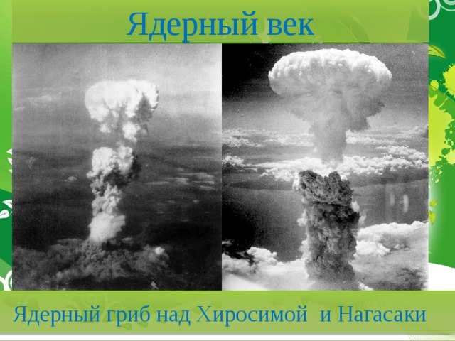 Ядерный век Ядерный гриб над Хиросимой и Нагасаки 