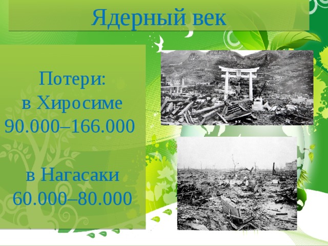 Ядерный век Потери: в Хиросиме 90.000–166.000 в Нагасаки 60.000–80.000 