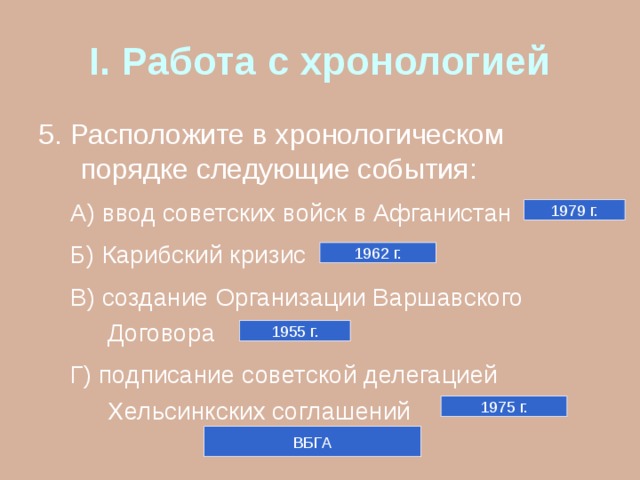 Расположите в хронологической последовательности события берлинская конференция создание плана ост