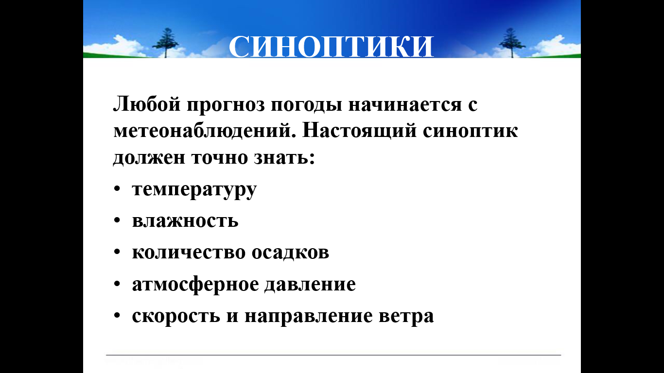 Каким профессиям необходим прогноз погоды. Синоптики это определение для детей. Кто такой синоптик определение. Кто такой метеоролог определение. Кто такой синоптик и метеоролог.