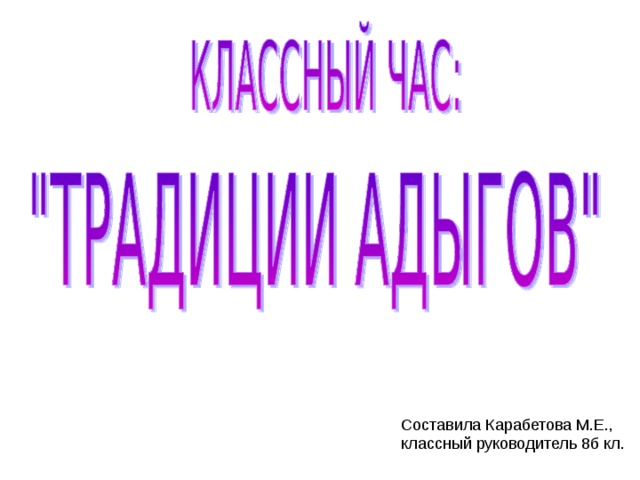 Составила Карабетова М.Е., классный руководитель 8б кл.