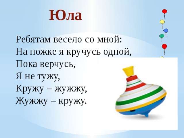 Со весело. Загадка Юла. Загадка про юлу. Загадка кручусь верчусь и мне не лень.