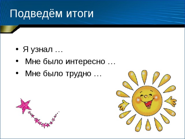 Урок окружающего мира 1 класс почему солнце светит днем а звезды ночью с презентацией