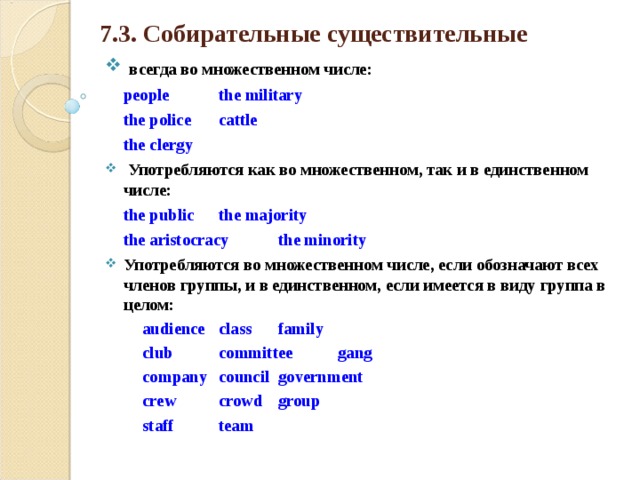 Множественное число примеры. Собирательные существительные в английском языке. Собирательное существительное в английском. Множественное число собирательных существительных в английском. Собирательные существительные множественного числа.