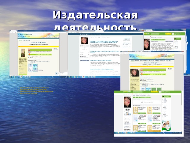 Издательская деятельность http://nsportal.ru/kulaga-tatyana-fedorovna http://tatyanakulaga.wixsite.com/mysite  https://infourok.ru/user/kulaga-tatyana-fedorovna http://multiurok.ru/kulaga/ 