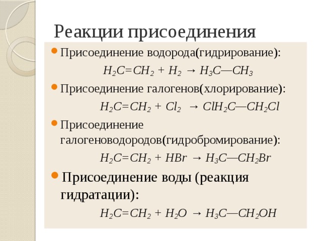 Реакция водорода характерна для. Реакция присоединения. Реакция присоединения водорода. Реакция присоединения воды. Уравнение реакции присоединения.