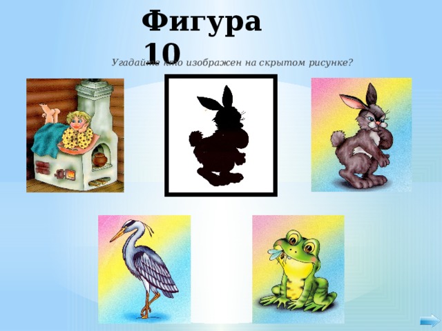 Игра угадать что изображено на картинке