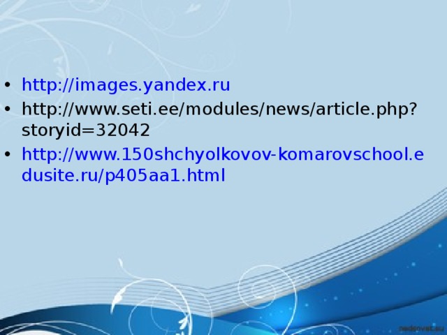 http://images.yandex.ru http://www.seti.ee/modules/news/article.php?storyid=32042 http://www.150shchyolkovov-komarovschool.edusite.ru/p405aa1.html 