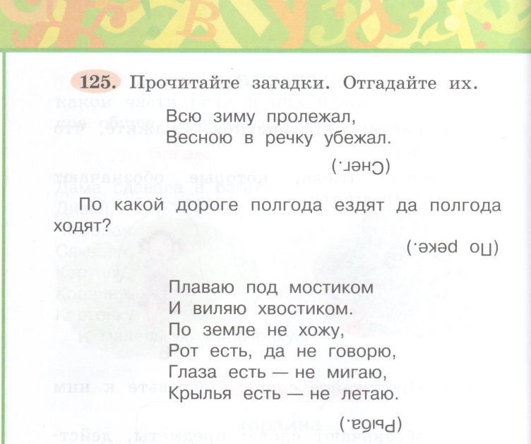 Прочитайте загадки белая корзинка. Всю зиму пролежал весной в речку убежал. Загадка всю зиму пролежал весною в речку убежал отгадка. Загадка по какой дороге полгода ездят и полгода ходят. Отгадай загадку зимой лежал весной в речку убежал.