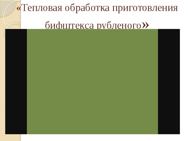  «Тепловая обработка приготовления бифштекса рубленого » 