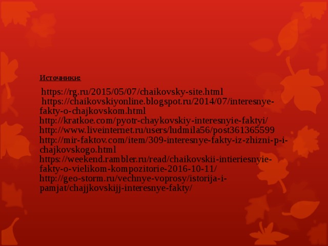 Факты о чайковском. 5 Интересных фактов о Чайковском. Три факта о Чайковском. Факты о Чайковском 2 класс.