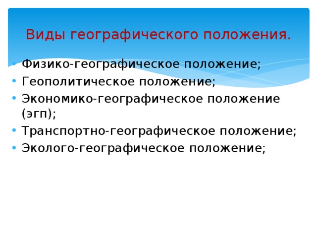 Определение геополитического положения. Транспортно-географическое положение.