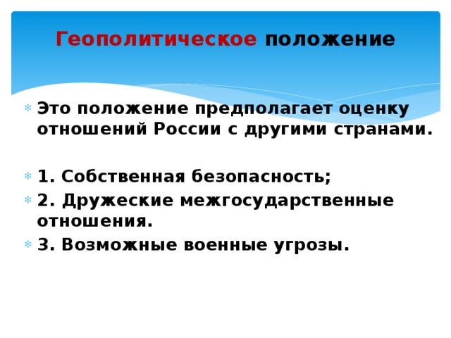 Характеристика геополитического положения россии по плану