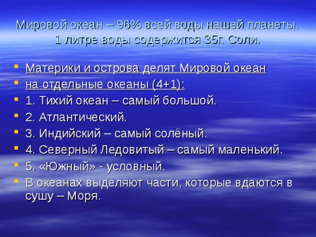 На сколько процентов изучен океан. Материки и острова делят мировой океан. Мировой океан делят на 4 океана. Материки и острова делят мировой океан на отдельные океаны. Материки и острова делят мировой океан на четыре части океана.