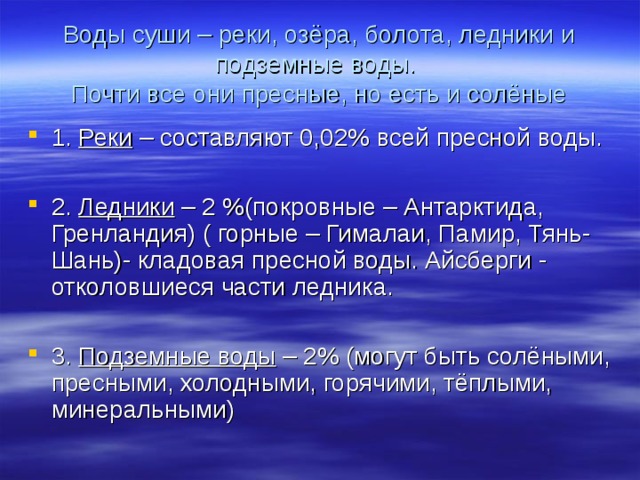 Презентация на тему воды суши 6 класс