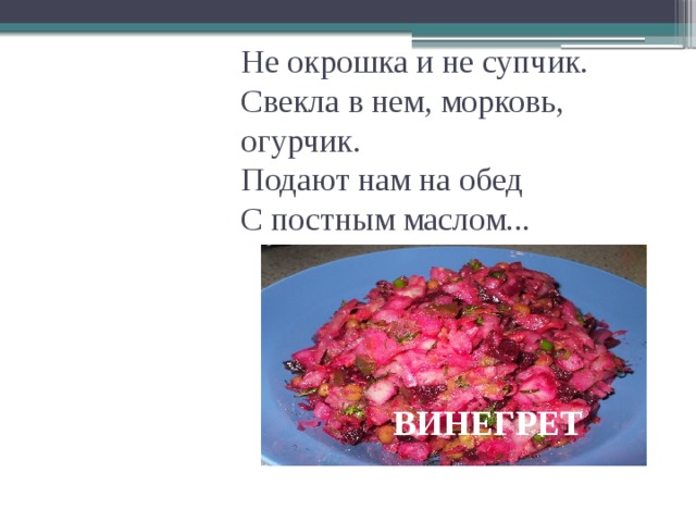 Проект про винегрет