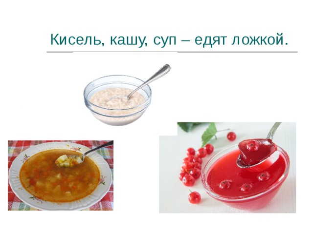 Ложкой ешь кисель и кашу