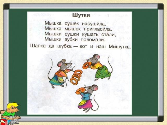 Скороговорка про мышь. Скороговорка про мышку. Стих про мышку и сушки. Скороговорки про мышей. Мышка сушек насушила.