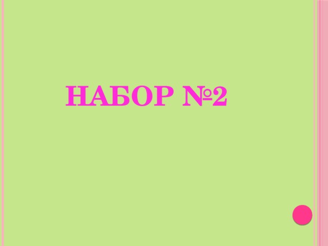 Набор №2 