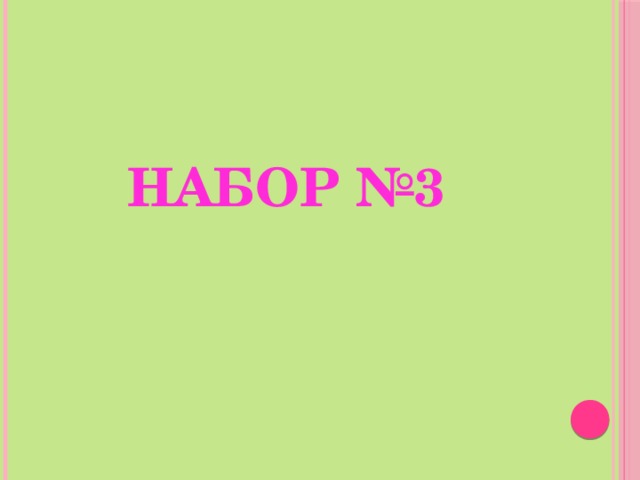 Набор №3 