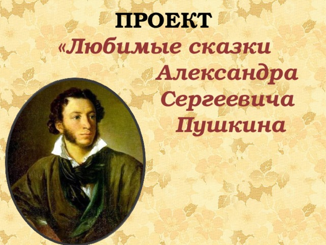 Проект 3 класс мой любимый писатель пушкин