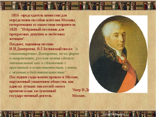 1816 -председатель комиссии для определения пособия жителям Москвы, потерпевшим от нашествия неприятеля. 1820- 