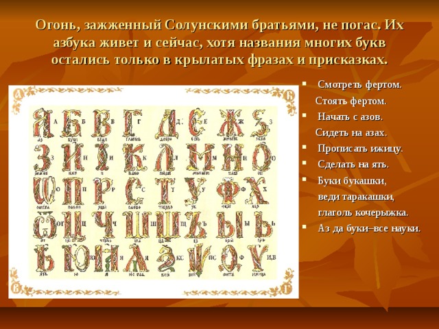 Старинные славянские буквы. Славянская письменность. Азбука славянской письменности и культуры.