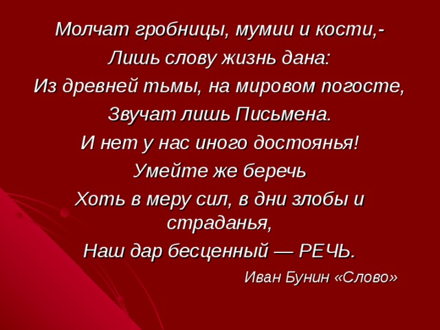 Молчат мумии и кости. Молчат гробницы мумии и кости лишь слову жизнь дана. Лишь слову жизнь дана. "Молчат гробницы, мумии и кости, - лишь ... Жизнь дана"?. Лишь слову жизнь дана Бунин.