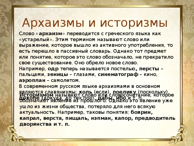 Урок архаизмы как слова имеющие в современном русском языке синонимы